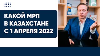 Какой МРП в Казахстане с 1 апреля 2022