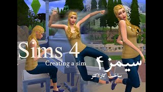 Creating a Sim in Sims4/ ساخت آدم جدید در بازی سیمز 4