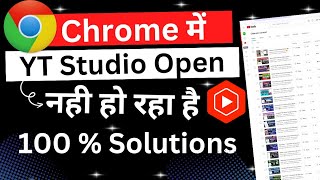 Chrome Me YT Studio Open Nhi Ho Rha Hai😍 !!  How To Open YT Studio In Chrome !!