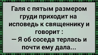 Как Галя об Соседа Терлась! Сборник Свежих Анекдотов! Юмор!