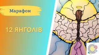 Нейрографіка ІПТ. «Янгол Особливості»  Марафон «12 янголів» День 2.