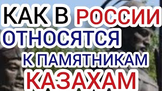 КАК В РОССИИ ОТНОСЯТСЯ К ПАМЯТНИКАМ КАЗАХАМ!!