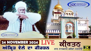 🔴Live Nanaksar Kaleran Morning Kirtan 24 November 2024 ਅੰਮ੍ਰਿਤ ਵੇਲਾ ਨਾਨਕਸਰ Nanaksar Live Kirtan