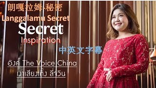 2018/11/01 朗嘎拉姆-秘密 Langgalamu Secret 中英文字幕 สัมภาษณ์ น้องอิงค์ วนัฏษญา