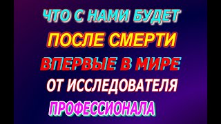 Что будет после смерти с нами, Жизнь после смерти, Жизнь после жизни, полный фильм