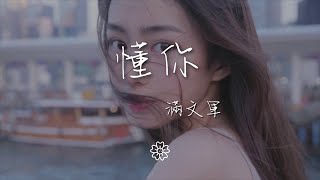 滿文軍 - 懂你『多想靠近你 把愛全給了我把世界給了我』【動態歌詞Lyrics】