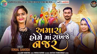 Kinjal Samoda || Amaru Hame Maa Rakhje Najar || New Song Bibdi Sikotar Nu  || Gujarati Song 2024