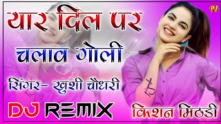 यार क दिल पर चलावे गोली Dj Remix 2022 ||Dil Par Chalav Goli Khushi Chaudhary New Song 3D Brazil Mix