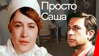 Просто Саша (1976) фильм