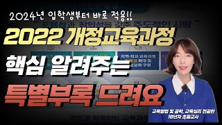 당장 내년부터 적용되는 새 교육과정에 관한 모든 것!!!모두 담은 선물을 드립니다!