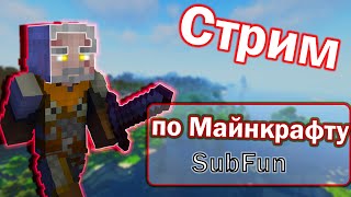 Стрим по Minecraft / SubFun3 / Играем со всеми / Оцениваю каналы !