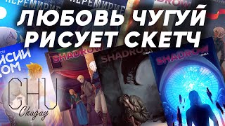 Любовь Чугуй рисует скетч