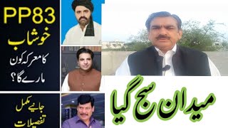 Bye Election | PP-83 khushab | Who will win election | close contest expected | Too TV |