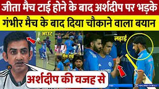 IND vs SL : मैच टाई होने पर Arshdeep Singh पर भड़के Gambhir, फिर मैच के बाद दिया चौंकाने वाला बयान