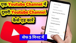 Ek Youtube Channel Main Dusra Youtube Channel Kaise Add Kare ? | How to add YouTube channel