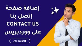 إضافة صفحة نموذج اتصل بنا Contact Us بشكل رائع على الووردبريس