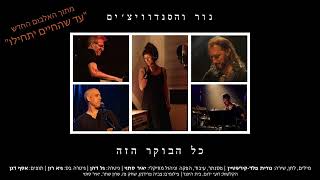 כל הבוקר הזה - נור והסנדוויצ'ים