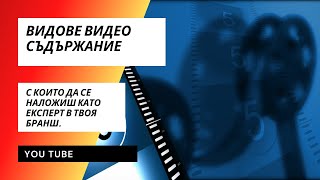 Видове видео съдържание с които да се наложиш като експерт в твоя бранш.