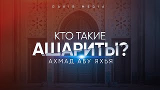 Кто такие ашариты? | Ахмад Абу Яхья