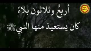 ٣٤بلاء استعاذ منهم الرسول صل الله علية وسلم👌 اعتبرها اشارة لك بشارة اطمئنان #رضوى_ايمانيه