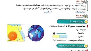 أدوات تحديد المواقع الدرس الأول الوحدة الأولى دراسات رابعة ابtدائى