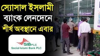 স‍্যোসাল ইসলামী ব্যাংকের ডিপোজিটার ও শেয়ার হোল্ডাদের গুরুত্বপূর্ণ বার্তা Social Islami Bank