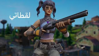 لقطاتي فورت  نايت