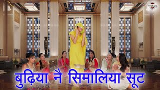 बुढ़िया नै सिमालिया सूट || हरियाणवी लोकगीत || New Haryanvi Folk Song 2024 || Pannu Films