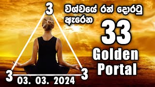 ප්‍රබල 33 Golden Portal  හිතේ තියන ඕනම බලාපොරොත්තු ප්‍රර්ථනා 3ක්, 3.30 පසුව ඔයාගෙම ඒන්ජල්ට කියන්න