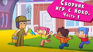 ЙОКО | Сборник Игры с Йоко Часть 1 | Мультфильмы для детей