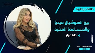 دانا مولر: بين السوشيال ميديا والمساعدة الفعلية | مدى تأثير المحتوى على المجتمع