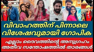 വിവാഹത്തിന് പിന്നാലെ അതീവ സന്തോഷത്തിൽ താരങ്ങൾ||പുതിയ വിശേഷം||Govind padmasurya|Gopika Anil||