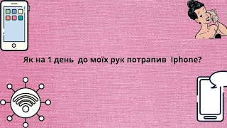 Як на 1 день до моїх рук потрапив iPhone?