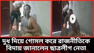 দুধ দিয়ে গোসল করে রাজনীতিকে বিদায় জানালেন ছাত্রলীগ নেতা|ছাত্রলীগ নেতা আরমিন|দুধ দিয়ে গোসল|ছাত্রলীগ||