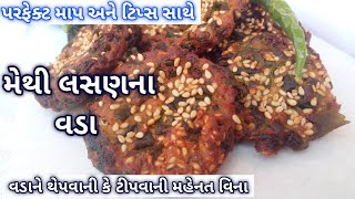 હાથેથી ટીપવાની-થેપવાની કે વણવાની મહેનત વિના બનાવો મેથી લસણ ના વડા || Methi lahsun na vada