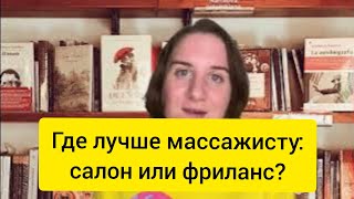 Где лучше работать массажисту: найм или фриланс?