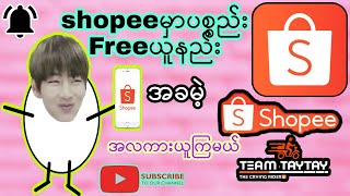 Shopeeမှာပစ္စည်းfreeယူနည်း