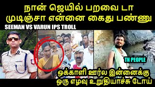 நான் ஜெயில் பறவை டா முடிஞ்சா என்னை கைது பண்ணு | SEEMAN VS VARUN IPS TROLL #seeman #varunkumarips