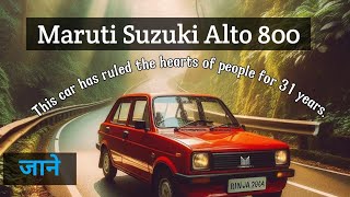 Maruti Alto 800 में ऐसा क्या था जो 31 साल राज करने वाली कार बनी | Best Family Car |