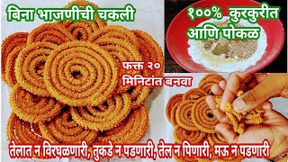 खमंग बिना भाजणीची चकली | Khamang Chakli Recipe in Marathi | Chakli Recipe | Chakali