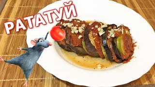 Рататуй | Простой рецепт | Ratatouille