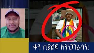 ቀን ሲያልፍ እንነጋገራለን!