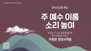 [온누리교회 특순] 주 예수 이름 소리 높여 | 주향한 찬양사역팀 | 2024.11.03