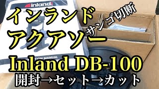 アクアソー   インランド Inland DB-100 ナガレハナカット