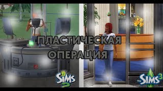 Сравнение частей The Sims // Пластическая операция