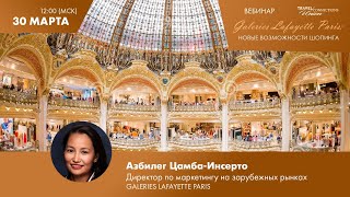 ВЕБИНАР “GALERIES LAFAYETTE PARIS: НОВЫЕ ВОЗМОЖНОСТИ ШОПИНГА”