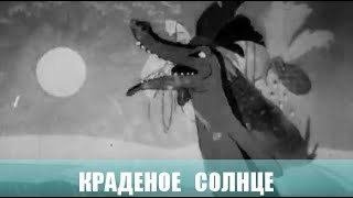 Краденое солнце. Мультфильм. 1944г.