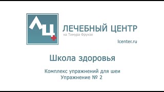 Лечебные упражнения.  Упражнение №3 для шеи. Школа здоровья Лечебного Центра.