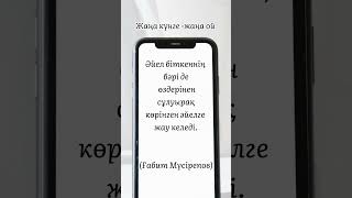 19 наурыз. Ғабит Мүсірепов нақыл сөзі. Әйел #көңілді #мектеп #нақылсөздер #әсерліәңгіме