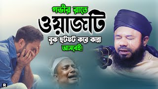 মৃত্যুর আগে ওয়াজটি একবার শুনুন শরিফুজ্জামান রাজিবপুরী ওয়াজ। Sharifuzzaman Rajibpuri New Waz 2024